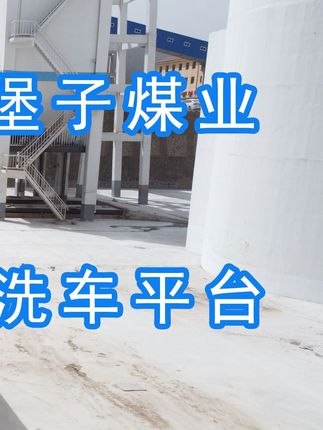 陽泉煤業(yè)集團翼城堡子煤業(yè)有限公司的水益潔#龍門洗車機廠家 #龍門洗車機 #龍門智能洗車機 龍門智能車輛沖洗臺升級完成，歡迎鑒賞，有需要的朋友私信我！ #龍門洗車機價格 #龍門洗車機定做