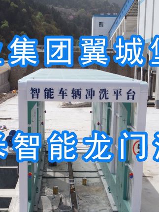為陽泉煤業(yè)集團翼城堡子煤業(yè)有限公司升級水益潔龍門洗車機廠家龍門智能車輛沖洗臺制定升級方案，工廠發(fā)貨施工！